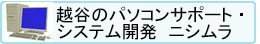 越谷のパソコンサポート ニシムラ